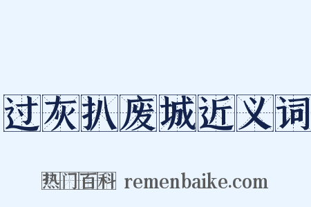 过灰扒废城近义词是什么意思的图片